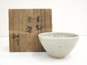 加藤敬也造　彩釉茶碗（共箱）